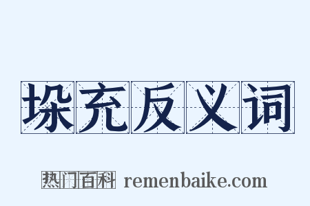 垛充反义词是什么意思的图片